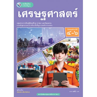  หนังสือเรียนรายวิชาพื้นฐาน เศรษฐศาสตร์ ชั้นมัธยมศึกษาปีที่ 4-6  (ฉบับ อญ.)